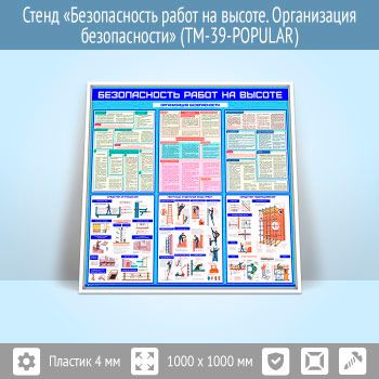 Стенд «Безопасность работ на высоте. Организация безопасности» (TM-39)